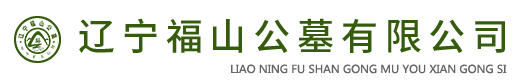 辽宁福山公墓有限公司